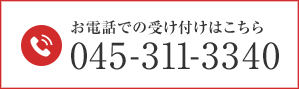 お電話での受付はこちら