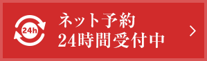 ネット予約24時間受付中