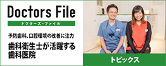 ドクターズファイル　歯科衛生士が活躍する歯科医院