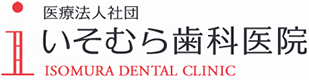 横浜駅より徒歩7分の歯医者・歯科｜いそむら歯科医院【公式ホームページ】