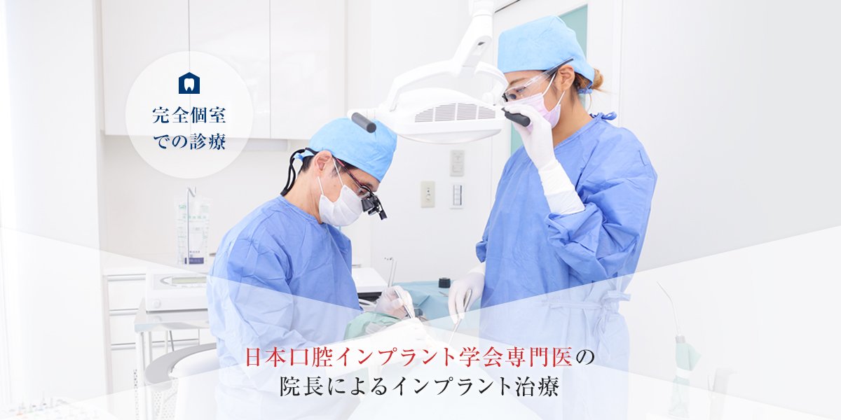 日本口腔インプラント学会専門医の院長によるインプラント治療