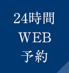 24時間WEB予約