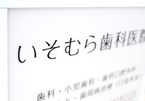 横浜の歯医者