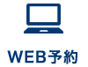 WEB予約