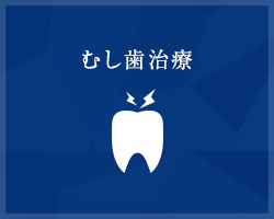 横浜でむし歯治療なら