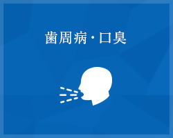 横浜で歯周病・口臭なら