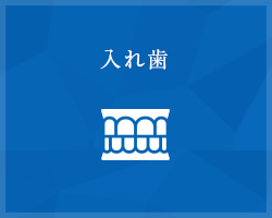 横浜で入れ歯なら