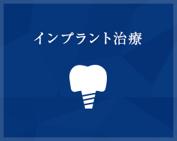 横浜でインプラント治療なら