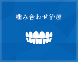 横浜で噛み合わせ治療なら