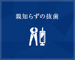 横浜で親知らずの抜歯なら